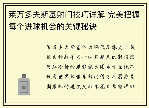 莱万多夫斯基射门技巧详解 完美把握每个进球机会的关键秘诀