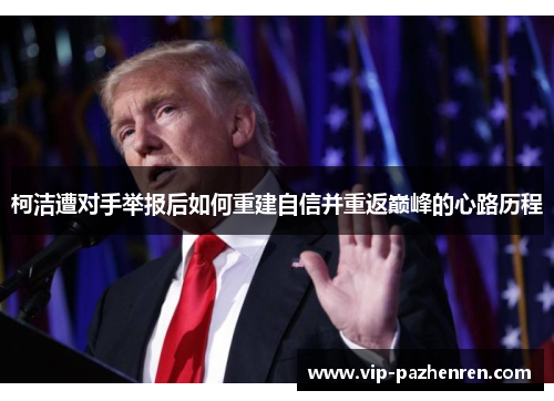柯洁遭对手举报后如何重建自信并重返巅峰的心路历程