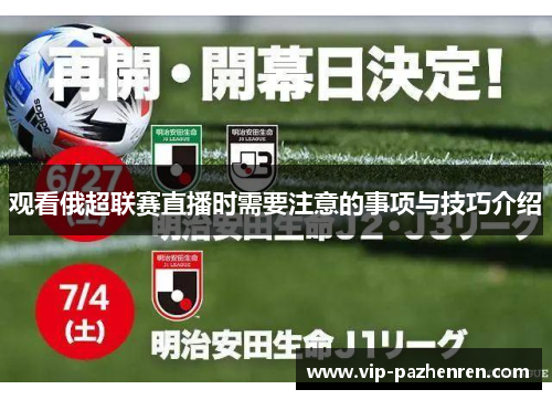 观看俄超联赛直播时需要注意的事项与技巧介绍