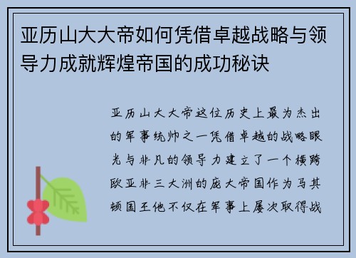 亚历山大大帝如何凭借卓越战略与领导力成就辉煌帝国的成功秘诀