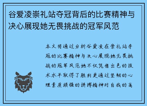 谷爱凌崇礼站夺冠背后的比赛精神与决心展现她无畏挑战的冠军风范