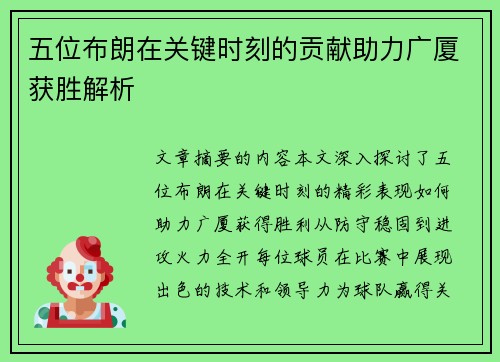 五位布朗在关键时刻的贡献助力广厦获胜解析
