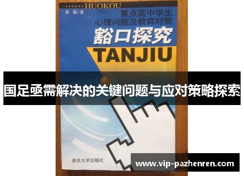 国足亟需解决的关键问题与应对策略探索