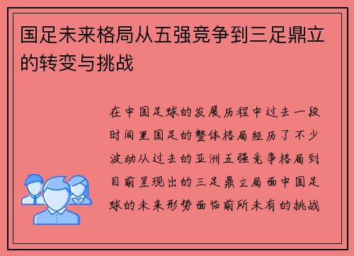 国足未来格局从五强竞争到三足鼎立的转变与挑战