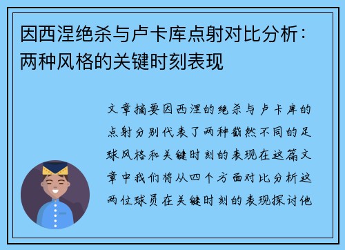 因西涅绝杀与卢卡库点射对比分析：两种风格的关键时刻表现