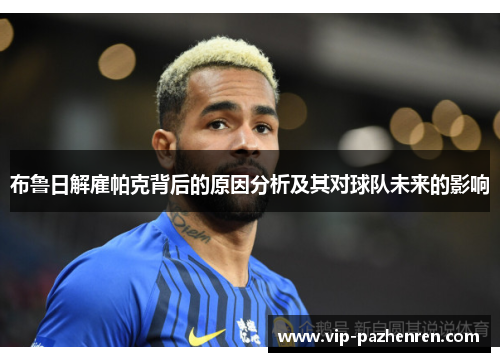 布鲁日解雇帕克背后的原因分析及其对球队未来的影响