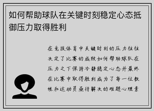 如何帮助球队在关键时刻稳定心态抵御压力取得胜利