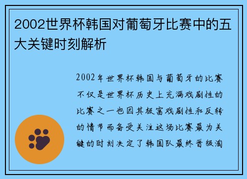 2002世界杯韩国对葡萄牙比赛中的五大关键时刻解析
