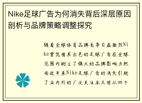 Nike足球广告为何消失背后深层原因剖析与品牌策略调整探究