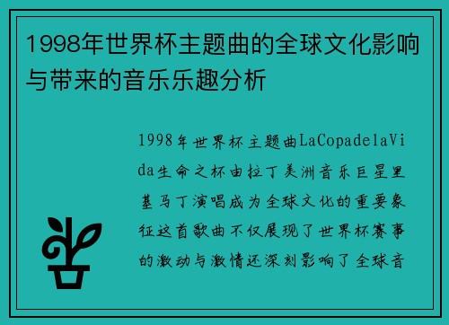 1998年世界杯主题曲的全球文化影响与带来的音乐乐趣分析