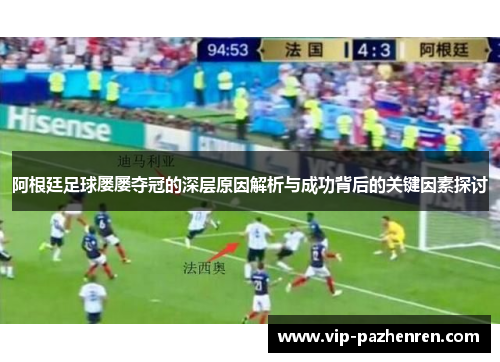阿根廷足球屡屡夺冠的深层原因解析与成功背后的关键因素探讨