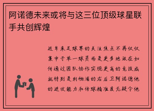 阿诺德未来或将与这三位顶级球星联手共创辉煌