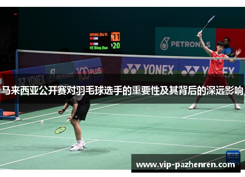 马来西亚公开赛对羽毛球选手的重要性及其背后的深远影响