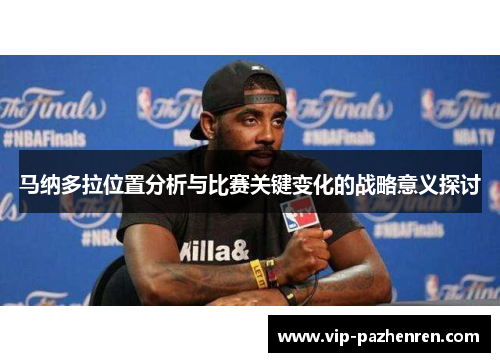 马纳多拉位置分析与比赛关键变化的战略意义探讨 马纳多拉位置分析与比赛关键变化的战略意义探讨