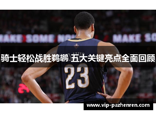 骑士轻松战胜鹈鹕 五大关键亮点全面回顾