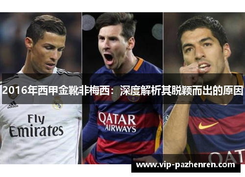 2016年西甲金靴非梅西:深度解析其脱颖而出的原因 2016年西甲金靴非梅西:深度解析其脱颖而出的原因