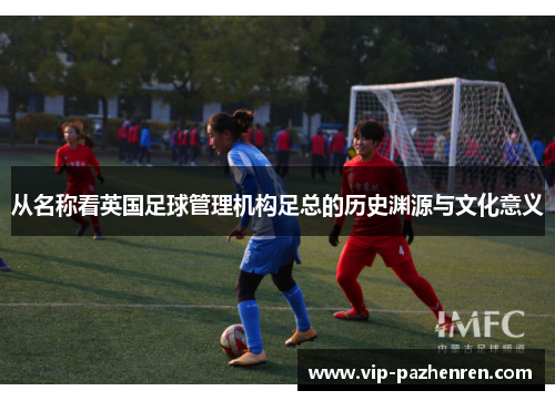从名称看英国足球管理机构足总的历史渊源与文化意义