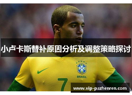 小卢卡斯替补原因分析及调整策略探讨