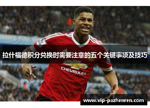 拉什福德积分兑换时需要注意的五个关键事项及技巧