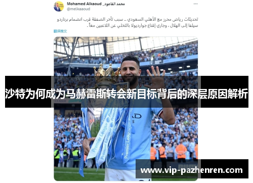 沙特为何成为马赫雷斯转会新目标背后的深层原因解析
