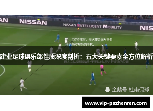 建业足球俱乐部性质深度剖析:五大关键要素全方位解析 建业足球俱乐部性质深度剖析:五大关键要素全方位解析