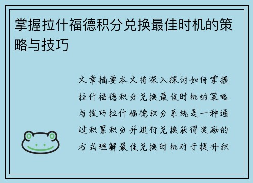 掌握拉什福德积分兑换最佳时机的策略与技巧 掌握拉什福德积分兑换最佳时机的策略与技巧