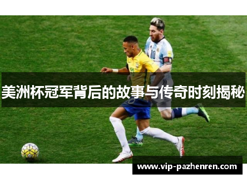 美洲杯冠军背后的故事与传奇时刻揭秘 美洲杯冠军背后的故事与传奇时刻揭秘