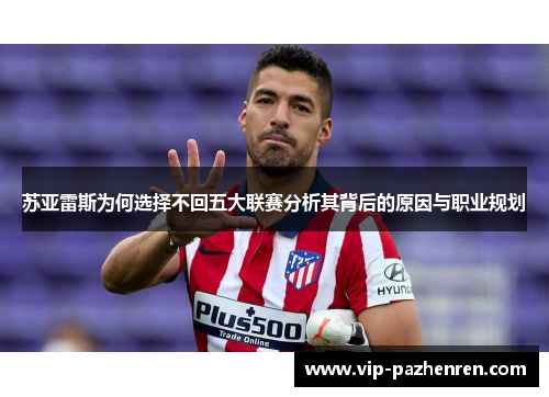苏亚雷斯为何选择不回五大联赛分析其背后的原因与职业规划 苏亚雷斯为何选择不回五大联赛分析其背后的原因与职业规划