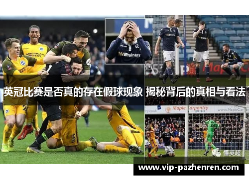 英冠比赛是否真的存在假球现象 揭秘背后的真相与看法