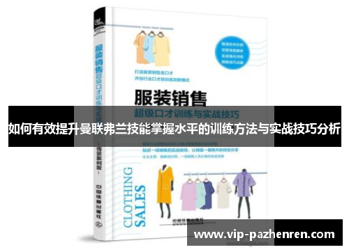如何有效提升曼联弗兰技能掌握水平的训练方法与实战技巧分析