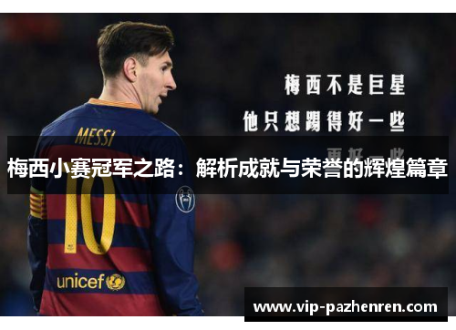 梅西小赛冠军之路：解析成就与荣誉的辉煌篇章