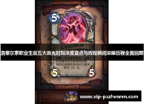 洛塞尔索职业生涯五大高光时刻深度盘点与辉煌瞬间荣耀历程全面回顾