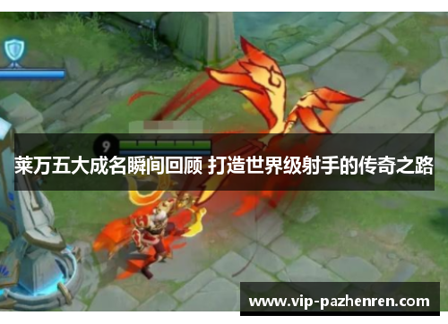 莱万五大成名瞬间回顾 打造世界级射手的传奇之路