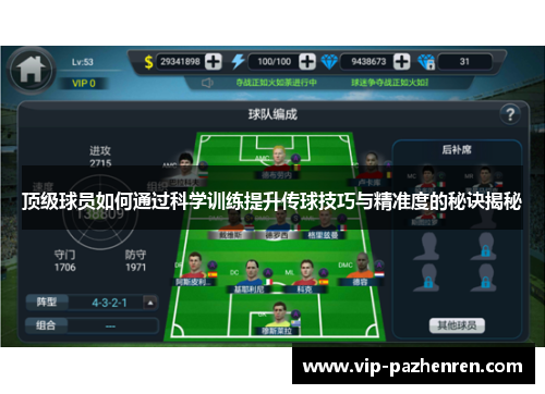 顶级球员如何通过科学训练提升传球技巧与精准度的秘诀揭秘