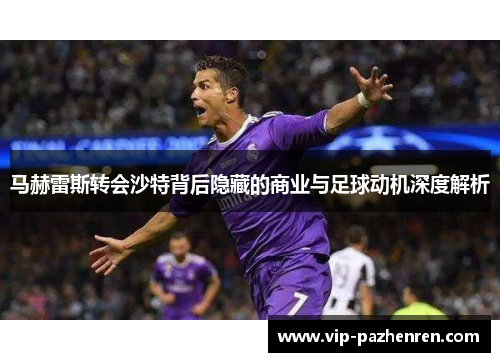 马赫雷斯转会沙特背后隐藏的商业与足球动机深度解析