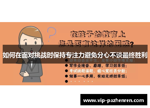如何在面对挑战时保持专注力避免分心不谈最终胜利