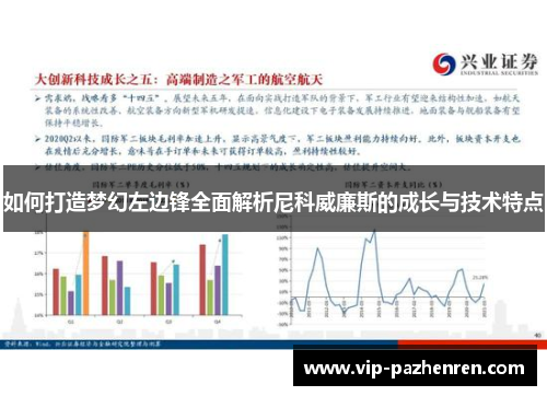 如何打造梦幻左边锋全面解析尼科威廉斯的成长与技术特点