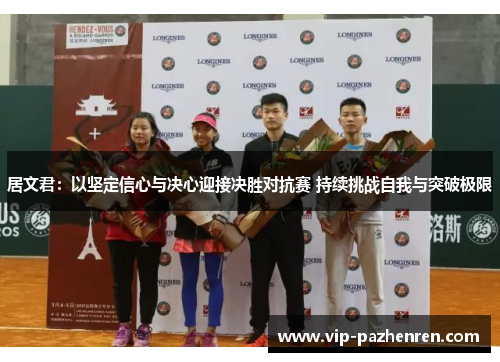 居文君：以坚定信心与决心迎接决胜对抗赛 持续挑战自我与突破极限