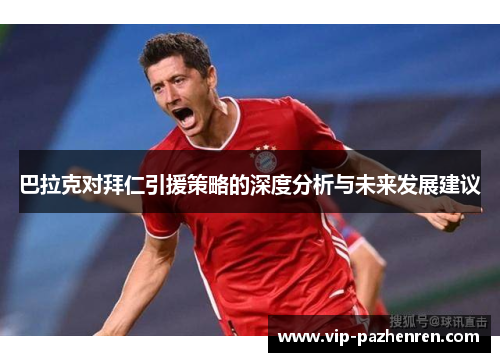 巴拉克对拜仁引援策略的深度分析与未来发展建议