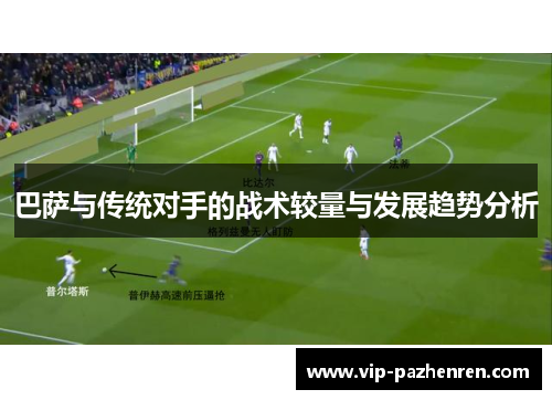 巴萨与传统对手的战术较量与发展趋势分析