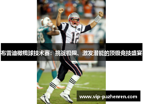 布雷迪橄榄球技术赛：挑战极限、激发潜能的顶级竞技盛宴