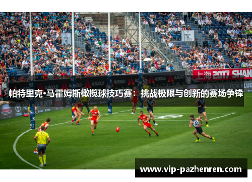 帕特里克·马霍姆斯橄榄球技巧赛：挑战极限与创新的赛场争锋