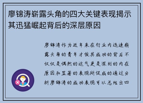 廖锦涛崭露头角的四大关键表现揭示其迅猛崛起背后的深层原因