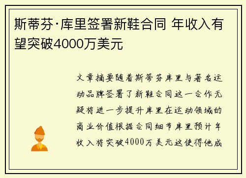 斯蒂芬·库里签署新鞋合同 年收入有望突破4000万美元