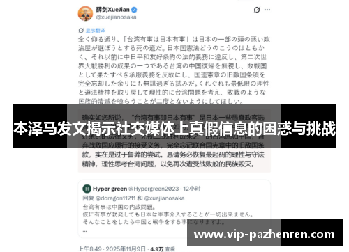 本泽马发文揭示社交媒体上真假信息的困惑与挑战