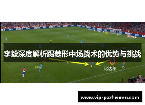 李毅深度解析踢菱形中场战术的优势与挑战