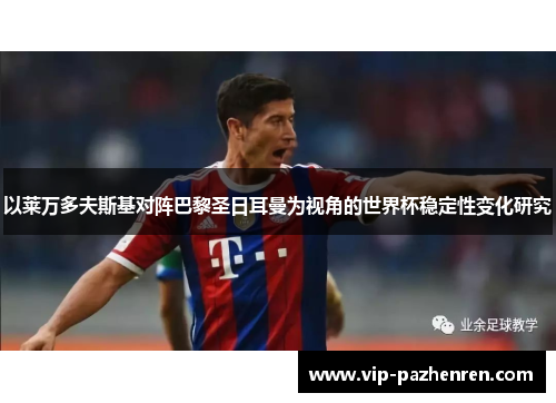 以莱万多夫斯基对阵巴黎圣日耳曼为视角的世界杯稳定性变化研究