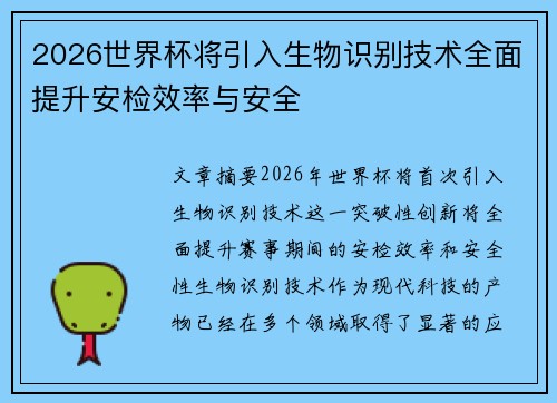 2026世界杯将引入生物识别技术全面提升安检效率与安全