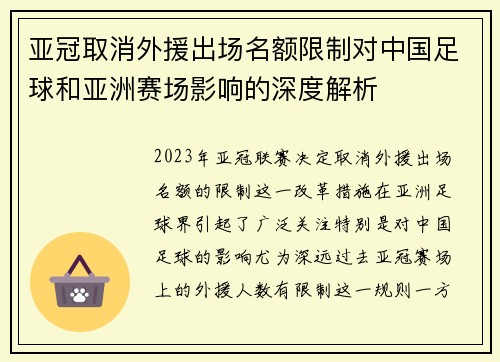 亚冠取消外援出场名额限制对中国足球和亚洲赛场影响的深度解析