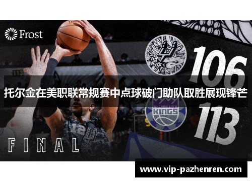 托尔金在美职联常规赛中点球破门助队取胜展现锋芒 托尔金在美职联常规赛中点球破门助队取胜展现锋芒